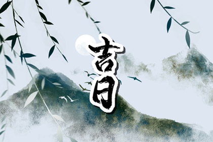 万年历老黄历查询表 今天老黄历宜忌黄历 农历黄道吉日 老黄历吉日2026 中国老黄历网