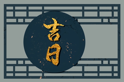 动土修造择日通则