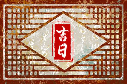 提车吉日怎么选