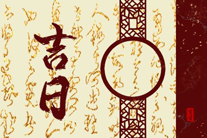 结婚好日子_好日子领证_测算领证吉日_女命嫁娶三煞日_黄道吉日查询