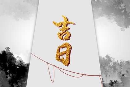 什么是黄道吉日择日？