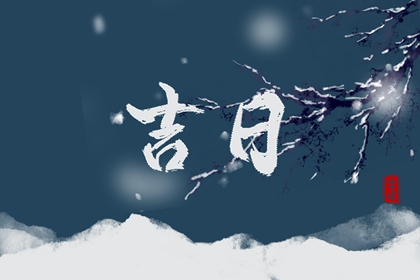 吉日列表怎么选