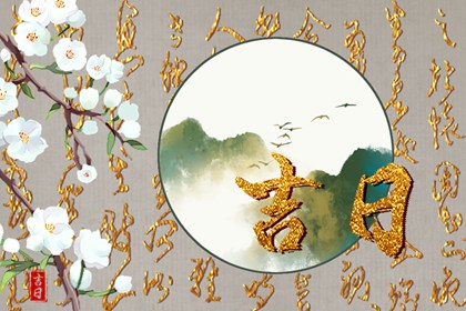 择日搬家吉日吉时,下周几适合搬家,选日子入宅,商店搬家吉日查询,万年历吉日