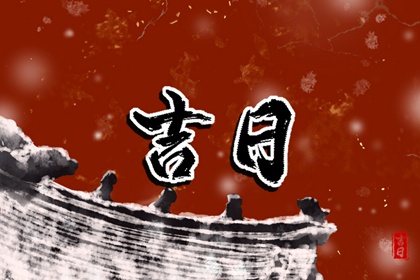 搬家忌冲户主生肖
