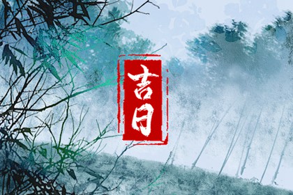 万年历黄道吉日搬家吉日,几号宜搬家,黄历宜搬家吉日,未来60天择日