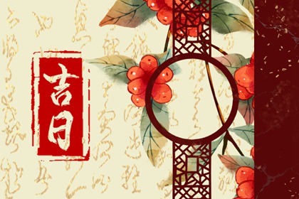 百忌如何配合宜忌