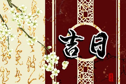 什么是黄道吉日择日？