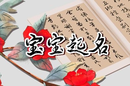 中国人怎么理解「好名字」