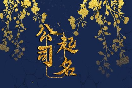 测八字起名字|八字喜木取名字|八字五格取名|起名测八字|八字喜木取名