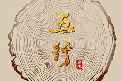 为什么用五行描述日期