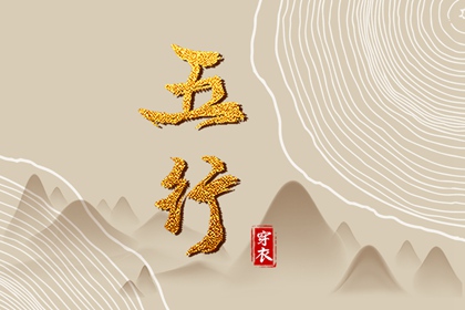 出生五行与平衡