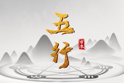 五行是什么