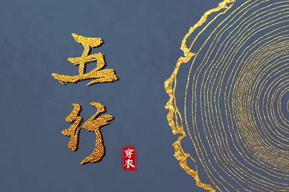 常见五行误区