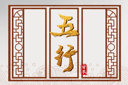 纳音与择日