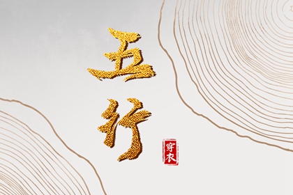 五行相刑相冲_定喜用神_缺五行查询_查五行喜忌_测五行缺失关系