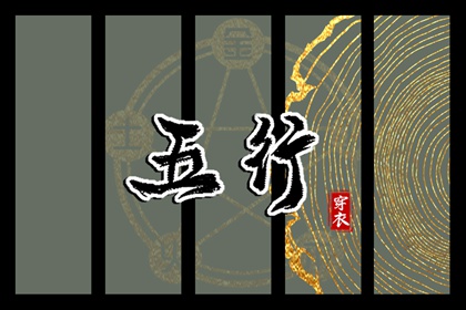 纳音的日常参考