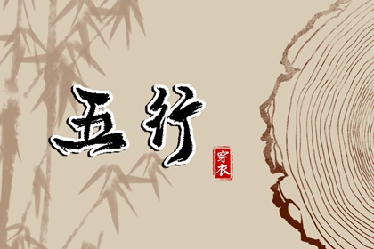 生我、克我、我生、我克