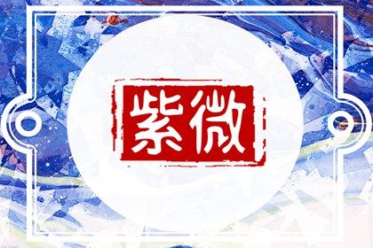 值日星宿与本命星宿